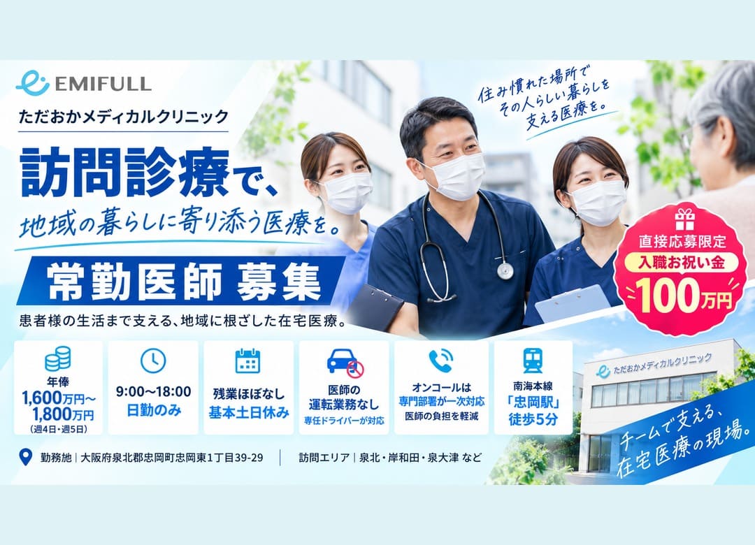 在宅診療医師｜忠岡駅徒歩5分｜年俸1,600万円～｜入職祝い金100万円サムネイル